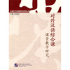 

北语对外汉语教学法研究丛书：对外汉语综合课课堂教学研究