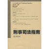 

刑事司法指南（总第30集）