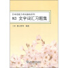 

日本语能力考试备战系列：N3文字词汇习题集