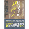

经营天下的湖南人