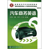 

汽车商务英语