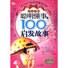 

100个启发故事系列培养孩子聪明懂事的100个启发故事新版