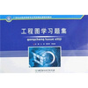 

工程图学习题集/21世纪全国高等教育应用型精品课规划教材