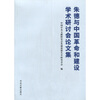 

朱德与中国革命和建设学术研讨会论文集