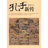 

孔子新传