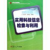 

实用科技信息检索与利用/21世纪高等院校基础教育课程体系规划教材