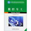 

中等职业教育特色精品课程规划教材：数控车工