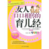 

女人口口相传的育儿经