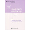 

劳动力转移与传统农区发展