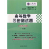 

文登教育：高等数学同步测试卷（下册）（同济6版）