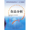 

中等职业学校食品类专业“十一五”规划教材：食品分析
