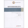 

服务贸易提供模式研究