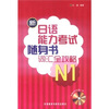 

新日语能力考试随身书词汇全攻略N1（附MP3光盘1张）