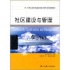 

社区建设与管理/21世纪全国普通高校城市管理系列规划教材