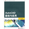 

任务引领课程改革系列教材：AutoCAD基础与应用（附光盘+学习卡）
