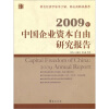 

2009年中国企业资本自由研究报告