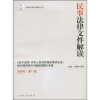 

民事法律文件解读（2008年第11辑总第47辑）