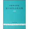 

中国考古学会第十次年会论文集1999