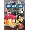 

哈里·博特的科学魔法学校2：神通广大的鬼才老师们