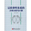 

层状弹性体系的力学分析与计算