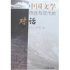 

中国文学：传统与现代的对话