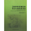 

2009世界制造业重点行业发展动态