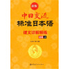 

新版中日交流标准日本语课文详解精练初级上