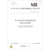 

中华人民共和国能源行业标准（NB/T 31020-2011）：风力发电机匝间绝缘用耐电晕聚酰亚胺薄膜