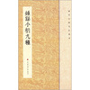 

历代小楷名作选刊钟繇小楷九种