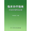 

临床诊疗指南·内分泌及代谢性疾病分册