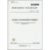 

Q/GDW 177-2008-高压静止无功补偿装置技术监督规定