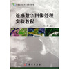 

遥感数字图像处理实验教程