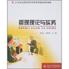 

管理理论与实务/21世纪全国高职高专财经管理规划教材