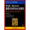 

SQL Server数据库原理与应用教程