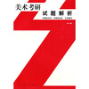 

美术考研试题解析