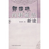 

郭振球内科证治新诠