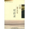 

王蒙郜元宝对话录