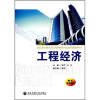 

高职高专建筑及工程管理类专业系列规划教材：工程经济