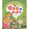 

幼儿的世界认知小故事·慢吞吞的邮递员四季认知