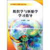 

组织学与胚胎学学习指导