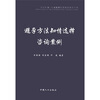 

计划生育·生殖健康优质服务系列丛书：避孕方法知情选择咨询案例