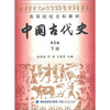 

高等院校文科教材中国古代史下册第5版
