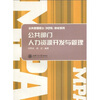 

公共部门人力资源开发与管理