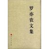

中国共产党先驱领袖文库：罗亦农文集