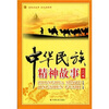 

中华民族精神故事（古代卷）