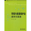 

案图说法系列教材·环境与资源保护法：案例与图表