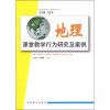 

地理课堂教学行为研究及案例