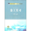 

普通高等教育“十二五”规划教材：金工实习