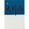 

大辞海·管理学卷