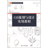 

全国高职高专规划教材：CIS策划与设计实用教程（艺术设计类专业）